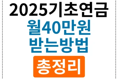 2025년 기초연금 혜택 총정리: 월 최대 40만원 받는 7가지 방법