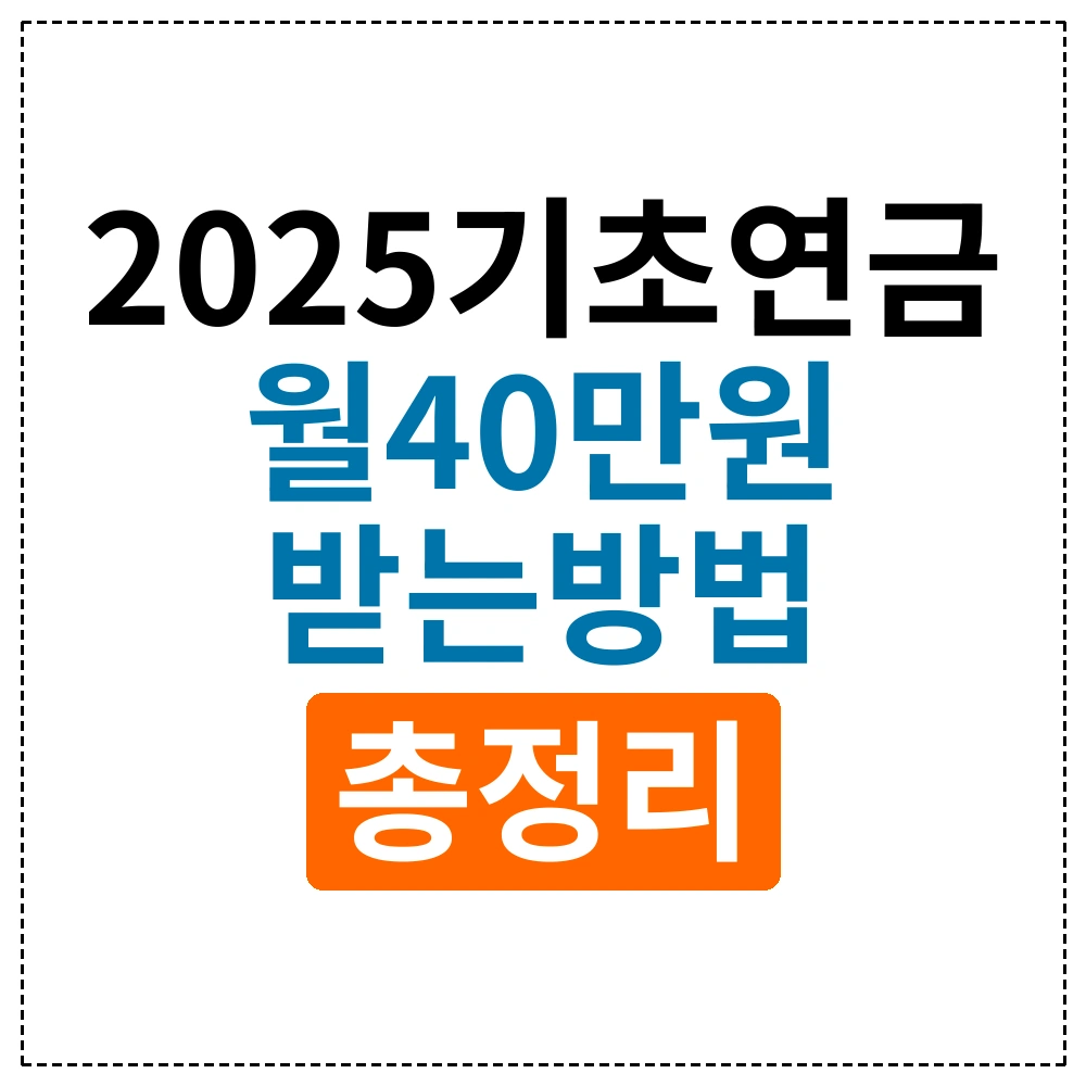 2025년 기초연금 혜택 총정리: 월 최대 40만원 받는 7가지 방법