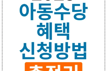 2025년 아동수당 총정리: 모든 부모가 알아야 할 최신 혜택
