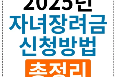 2025년 자녀장려금 신청방법 총정리 – 놓치면 손해