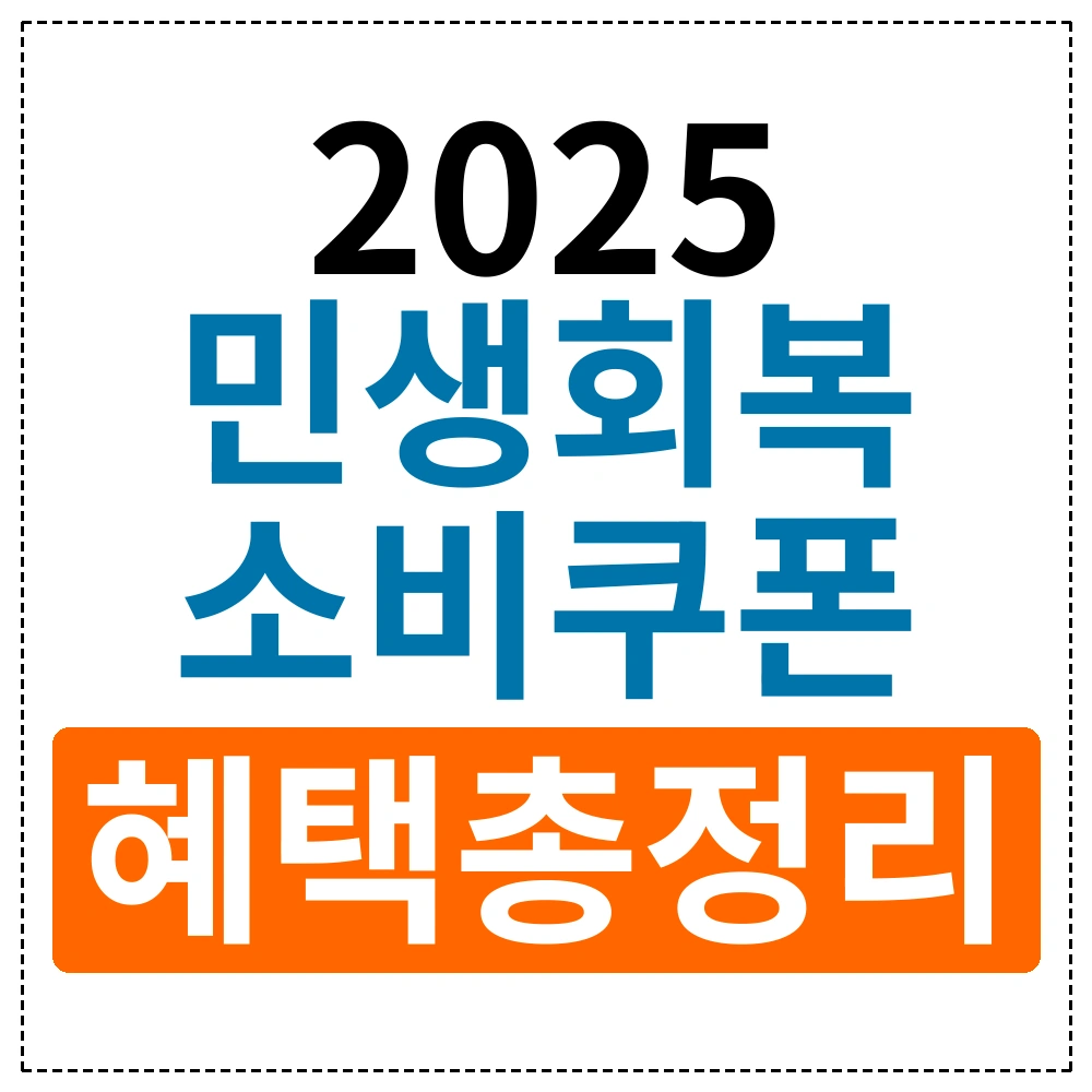 2025년 민생회복 소비쿠폰 총정리: 알아두면 이득! 혜택 및 사용법