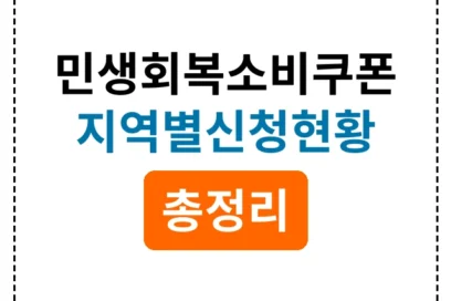 민생회복 소비쿠폰 신청 현황 및 지역별 이용통계 총정리 (7.24 기준)