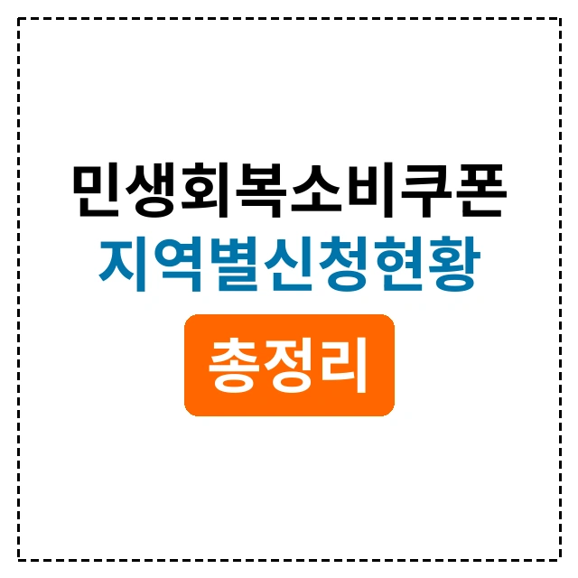 7월 24일 기준 민생회복 소비쿠폰 전국 신청 현황 및 지역별 이용통계 정보 안내
