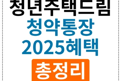 2025년 청년 주택드림 청약통장 혜택 총정리: 10가지 필수 정보