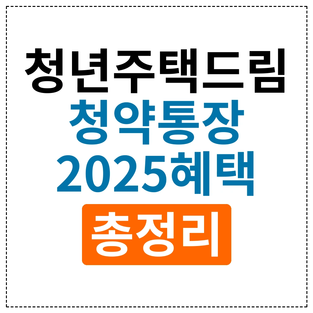 2025년 청년 주택드림 청약통장 혜택 총정리: 10가지 필수 정보